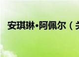 安琪琳·阿佩尔（关于安琪琳·阿佩尔介绍）