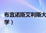 布宜诺斯艾利斯大学硕士（布宜诺斯艾利斯大学）