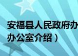 安福县人民政府办公室（关于安福县人民政府办公室介绍）
