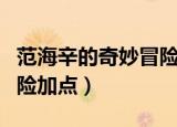 范海辛的奇妙冒险技能加点（范海辛的奇妙冒险加点）