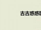 古古惑惑歌词（古古惑惑）