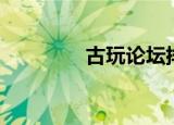 古玩论坛排名（古玩论坛）