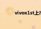 vivox1st上市时间（vivox1st）