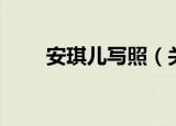安琪儿写照（关于安琪儿写照介绍）