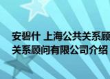 安碧什 上海公共关系顾问有限公司（关于安碧什 上海公共关系顾问有限公司介绍）