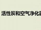 活性炭和空气净化器哪个好（净化器哪个好）