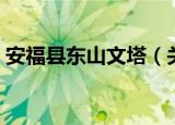 安福县东山文塔（关于安福县东山文塔介绍）