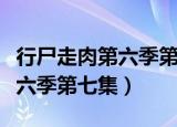 行尸走肉第六季第七集在线观看（行尸走肉第六季第七集）