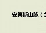 安第斯山脉（关于安第斯山脉介绍）