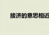 接济的意思相近的词语（接济的意思）