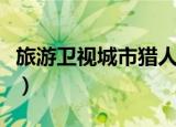 旅游卫视城市猎人真人秀（城市猎人旅游卫视）