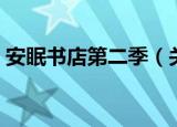 安眠书店第二季（关于安眠书店第二季介绍）