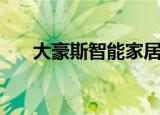 大豪斯智能家居（贝尔豪斯智能家居）