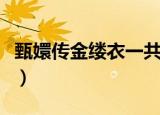 甄嬛传金缕衣一共出现了三次（甄嬛传金缕衣）