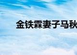 金铁霖妻子马秋华照片（金铁霖妻子）