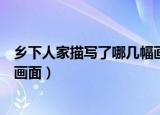 乡下人家描写了哪几幅画面的名字（乡下人家描写了哪几幅画面）