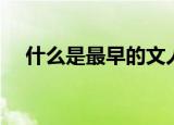 什么是最早的文人词总集（文人词总集）