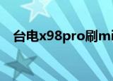 台电x98pro刷miui教程（台电x98 pro）