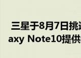  三星于8月7日挑选新款Exynos芯片组 为Galaxy Note10提供动力