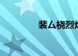 裴厶桡烈焰红唇（裴厶桡）