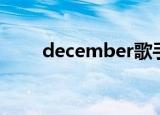 december歌手（december组合）