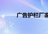 广告护栏厂家（led护栏管厂家）
