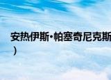 安热伊斯·帕塞奇尼克斯（关于安热伊斯·帕塞奇尼克斯介绍）