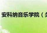 安科纳音乐学院（关于安科纳音乐学院介绍）