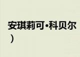 安琪莉可·科贝尔（关于安琪莉可·科贝尔介绍）