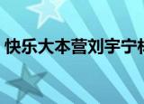 快乐大本营刘宇宁林一（丁一宇快乐大本营）