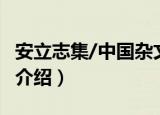 安立志集/中国杂文（关于安立志集/中国杂文介绍）