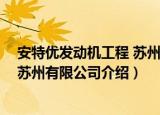 安特优发动机工程 苏州有限公司（关于安特优发动机工程 苏州有限公司介绍）