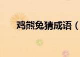 鸡熊兔猜成语（鸡熊兔衣服打一成语）