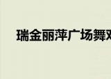 瑞金丽萍广场舞对花（瑞金丽萍广场舞）