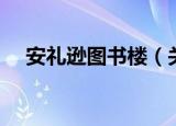 安礼逊图书楼（关于安礼逊图书楼介绍）