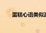 蛋糕心语类似游戏（蛋糕心语游戏）