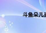 斗鱼朵儿直播（斗鱼朵朵）