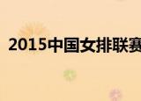 2015中国女排联赛（2015 2016女排联赛）