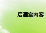 后湮宫内容（后湮宫全文阅读）