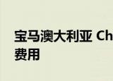 宝马澳大利亚 Chargefox宣布为i3车主收取费用 