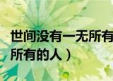 世间没有一无所有的人吉他谱（世间没有一无所有的人）