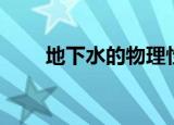 地下水的物理性质（水的物理性质）