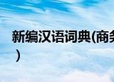 新编汉语词典(商务版)（现代汉语词典注册码）