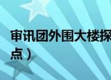 审讯团外围大楼探索点（审讯团外围大楼探索点）