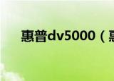 惠普dv5000（惠普dv1000声卡驱动）