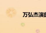 万弘杰演的朱棣（万弘杰）