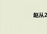 赵从20个选择5个