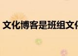 文化博客是班组文化建设的阵地（文化博客）