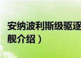 安纳波利斯级驱逐舰（关于安纳波利斯级驱逐舰介绍）