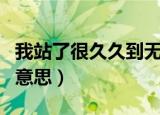 我站了很久久到无法释怀的意思（无法释怀的意思）